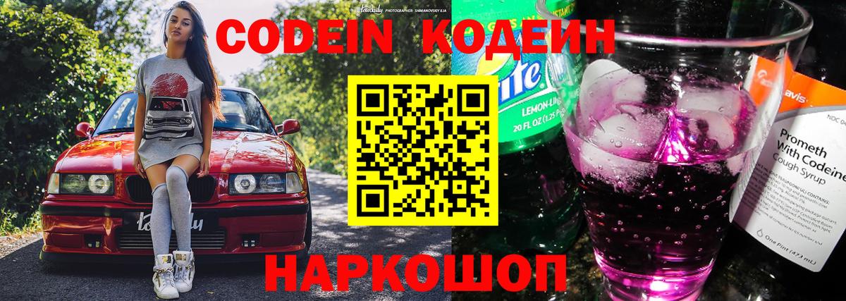 Кодеин Purple Drank Белгород