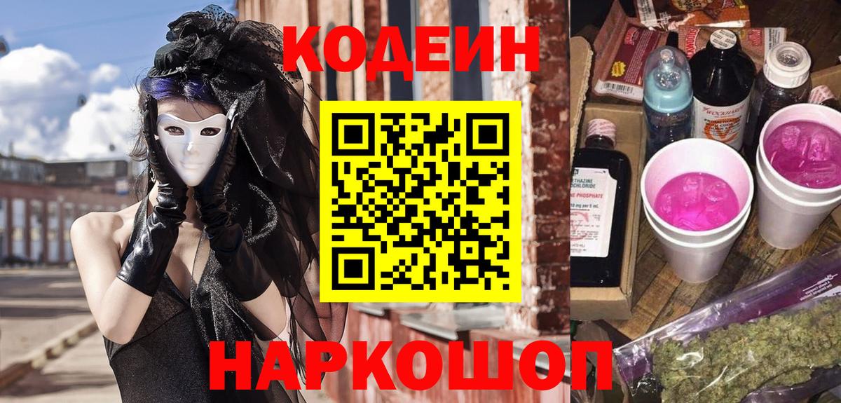 Кодеин Purple Drank  Вход с VPN  Белгород 